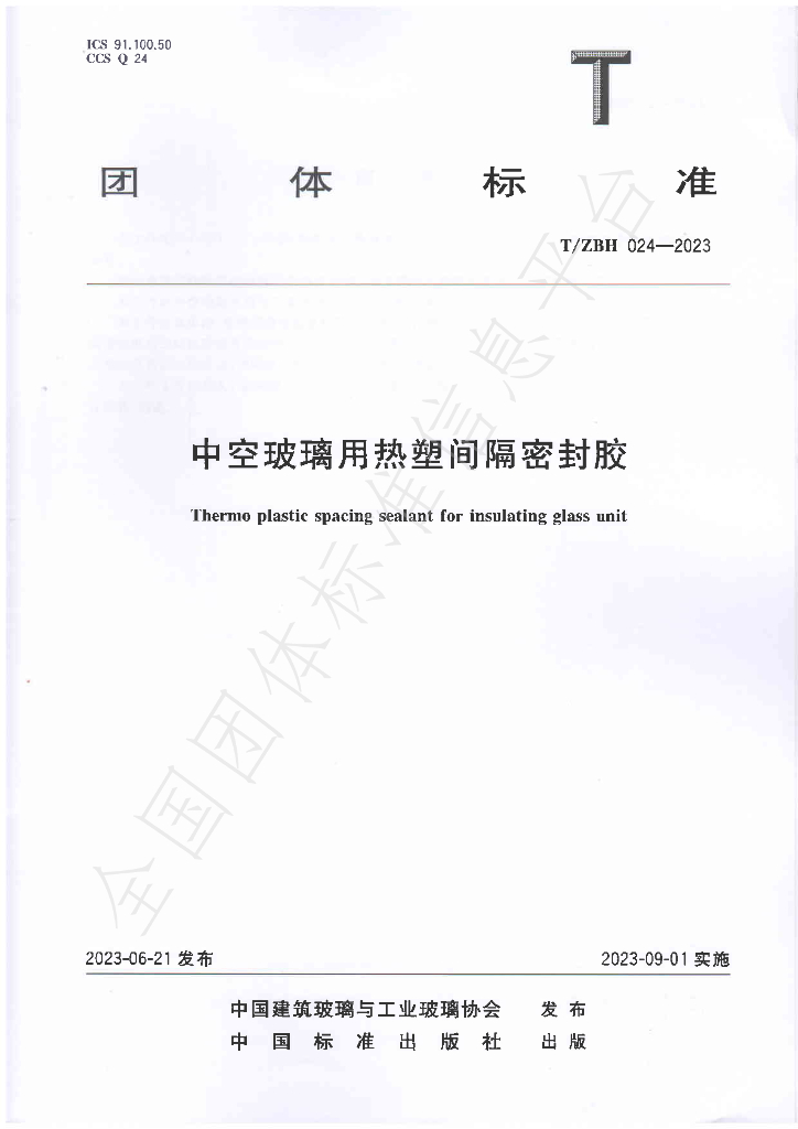 T/ZBH 024-2023 标准预览