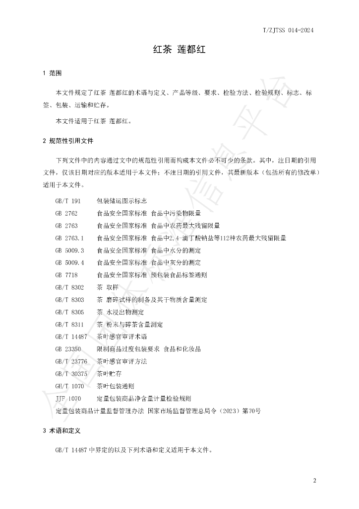 T/ZJTSS 014-2024 标准预览