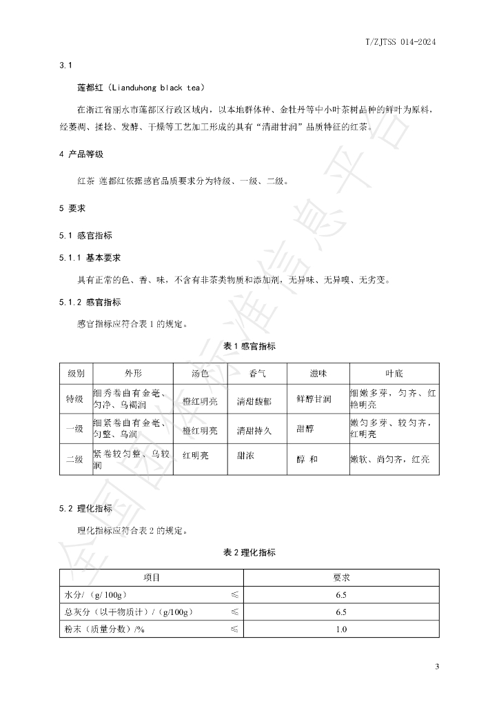T/ZJTSS 014-2024 标准预览
