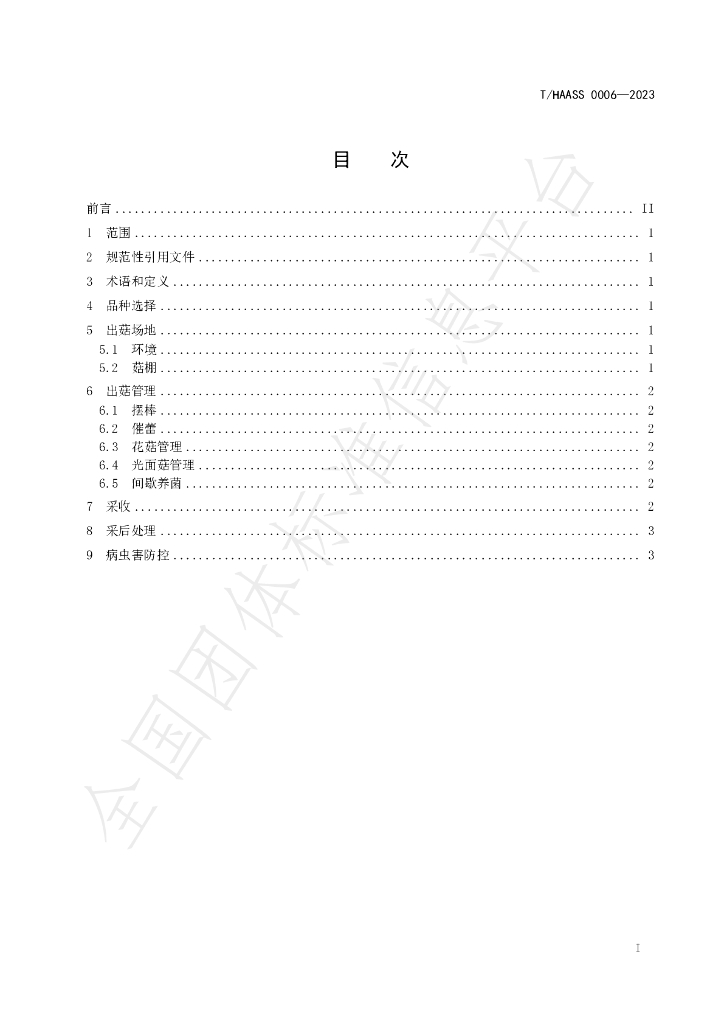 T/HAASS 0006-2023 标准预览