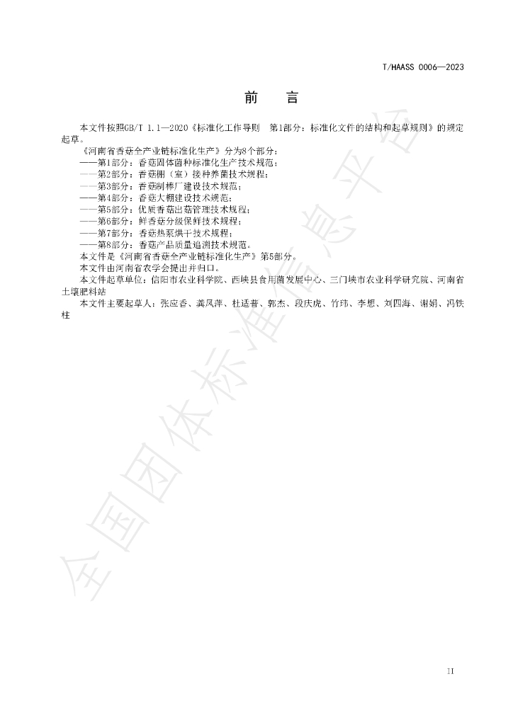 T/HAASS 0006-2023 标准预览