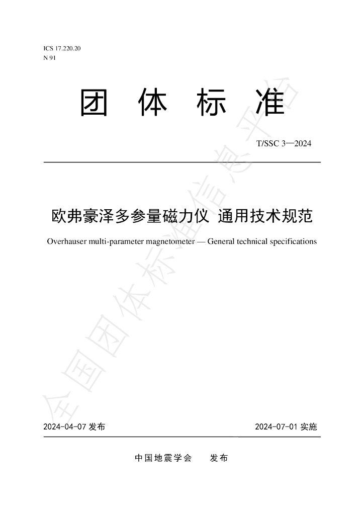 T/SSC 3-2024 标准预览