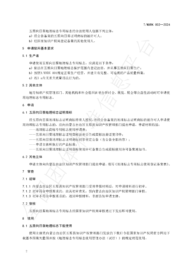 T/MXRK 002-2024 标准预览