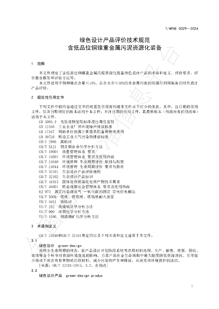 T/HPAE 0029-2024 标准预览