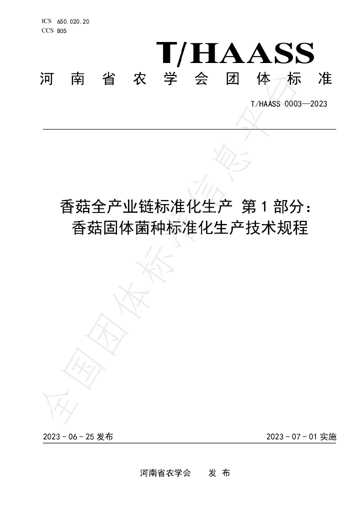 T/HAASS 0003-2023 标准预览