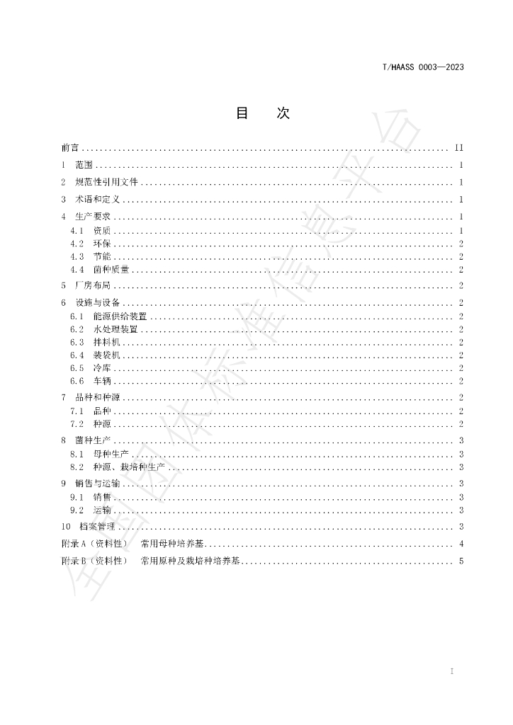 T/HAASS 0003-2023 标准预览