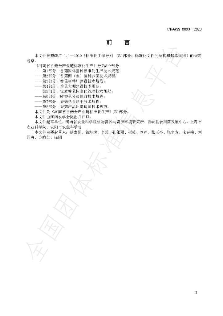T/HAASS 0003-2023 标准预览