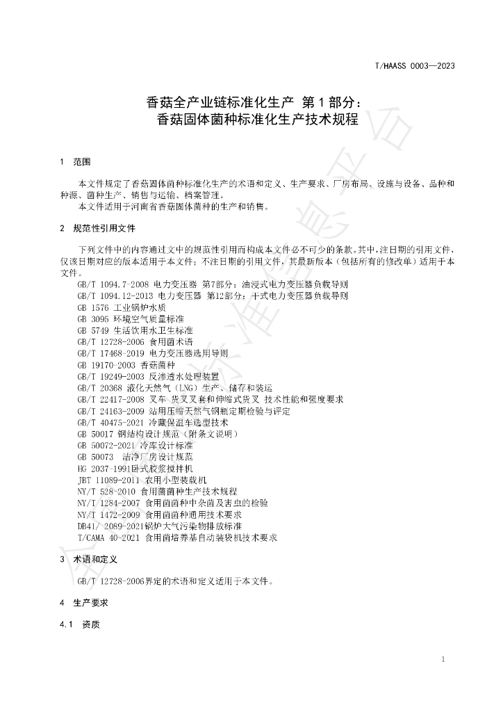 T/HAASS 0003-2023 标准预览