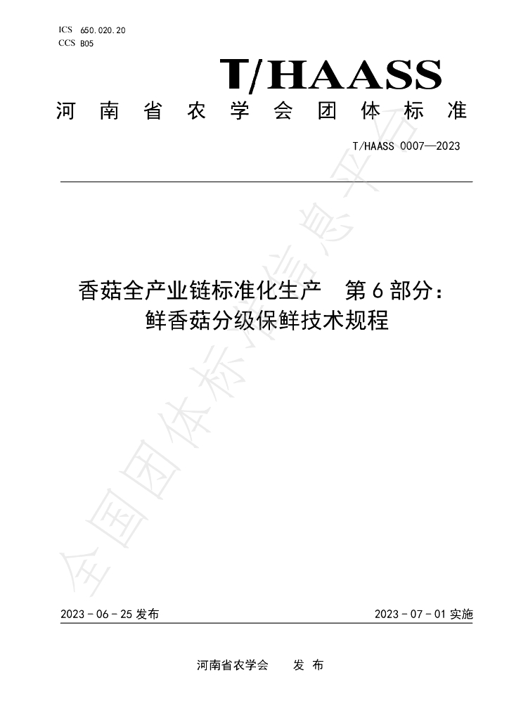 T/HAASS 0007-2023 标准预览