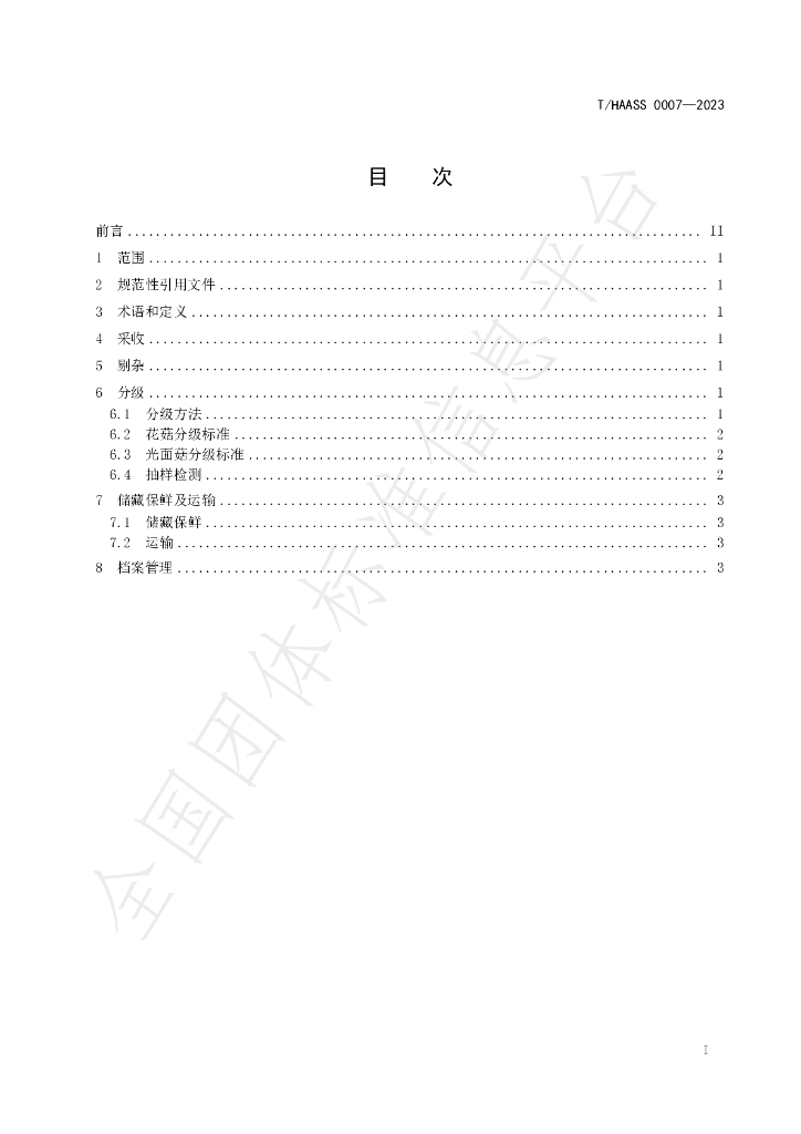 T/HAASS 0007-2023 标准预览