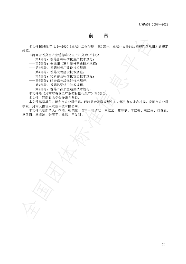 T/HAASS 0007-2023 标准预览