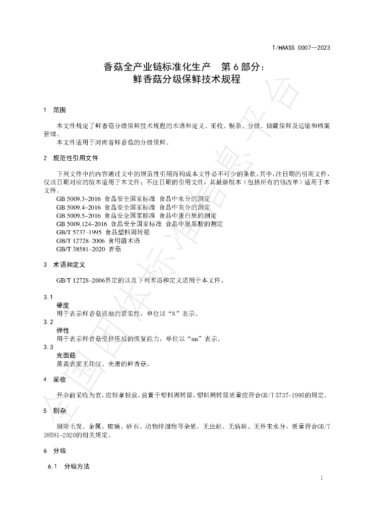 T/HAASS 0007-2023 标准预览