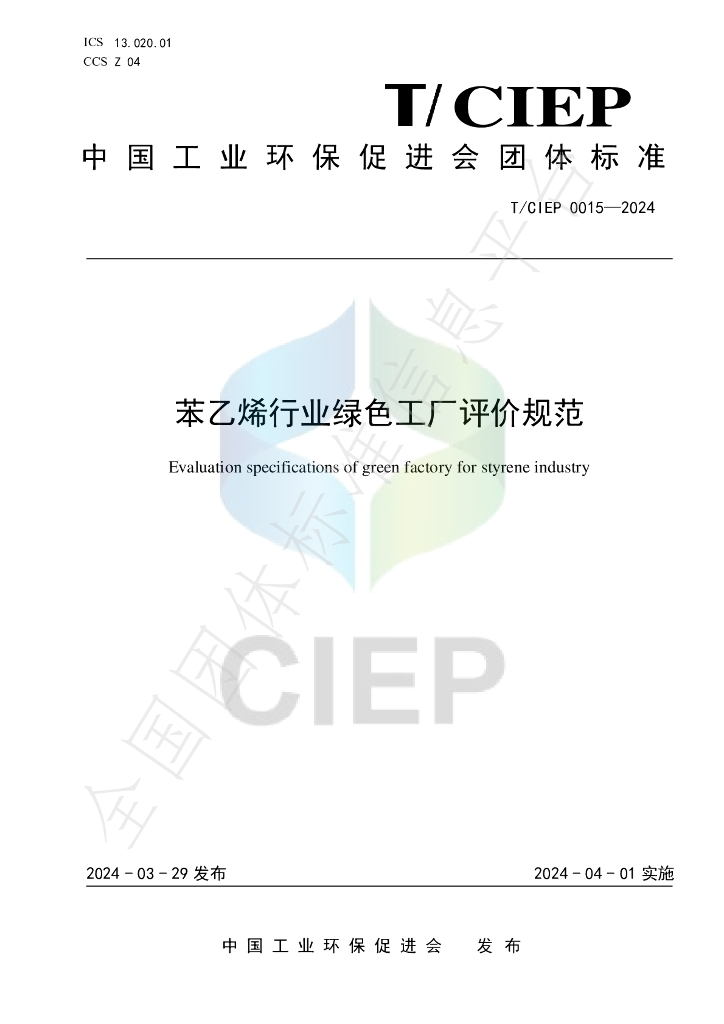 T/CIEP 0015-2024 标准预览