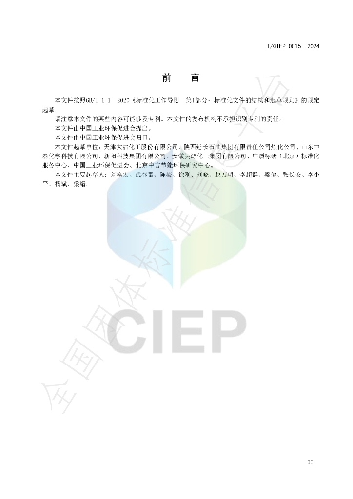 T/CIEP 0015-2024 标准预览