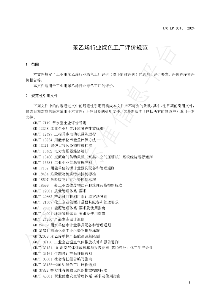 T/CIEP 0015-2024 标准预览