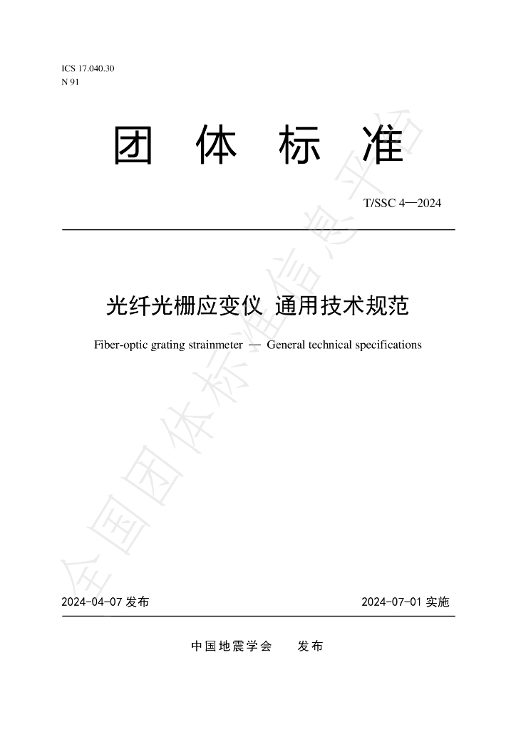 T/SSC 4-2024 标准预览