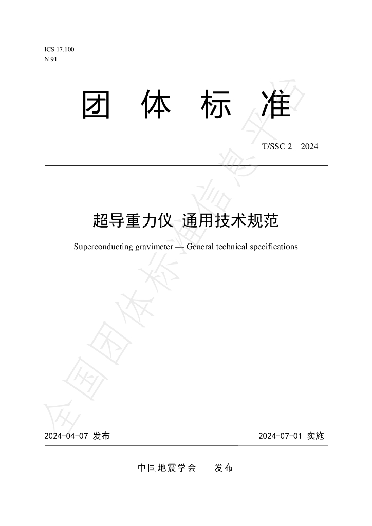 T/SSC 2-2024 标准预览
