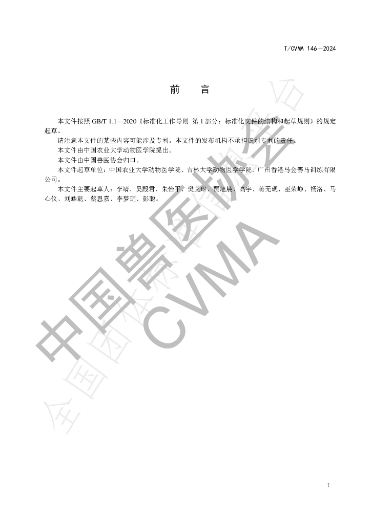 T/CVMA 146-2024 标准预览