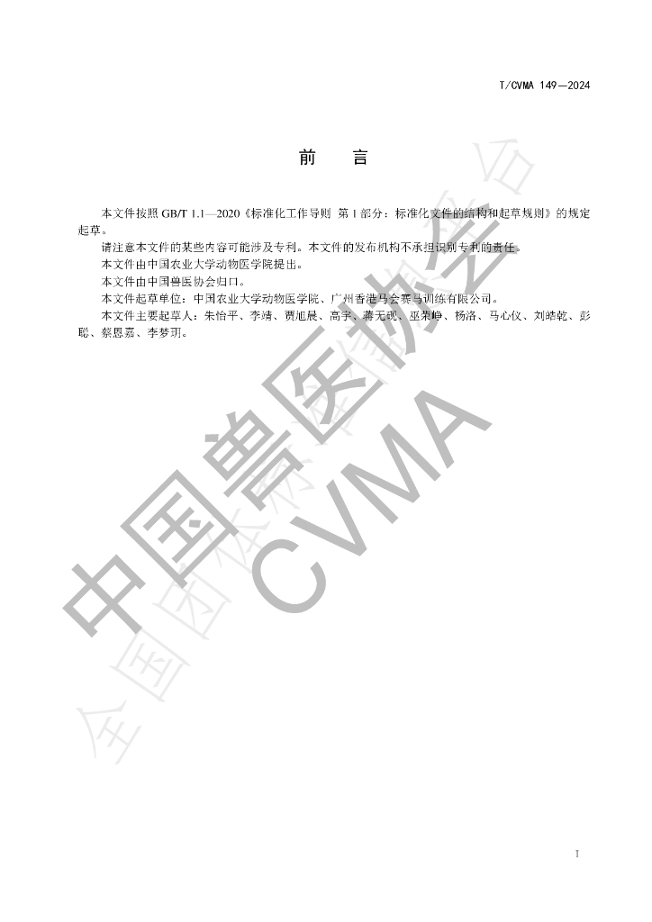 T/CVMA 149-2024 标准预览