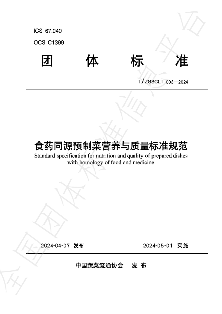 T/ZGSCLT 003-2024 标准预览