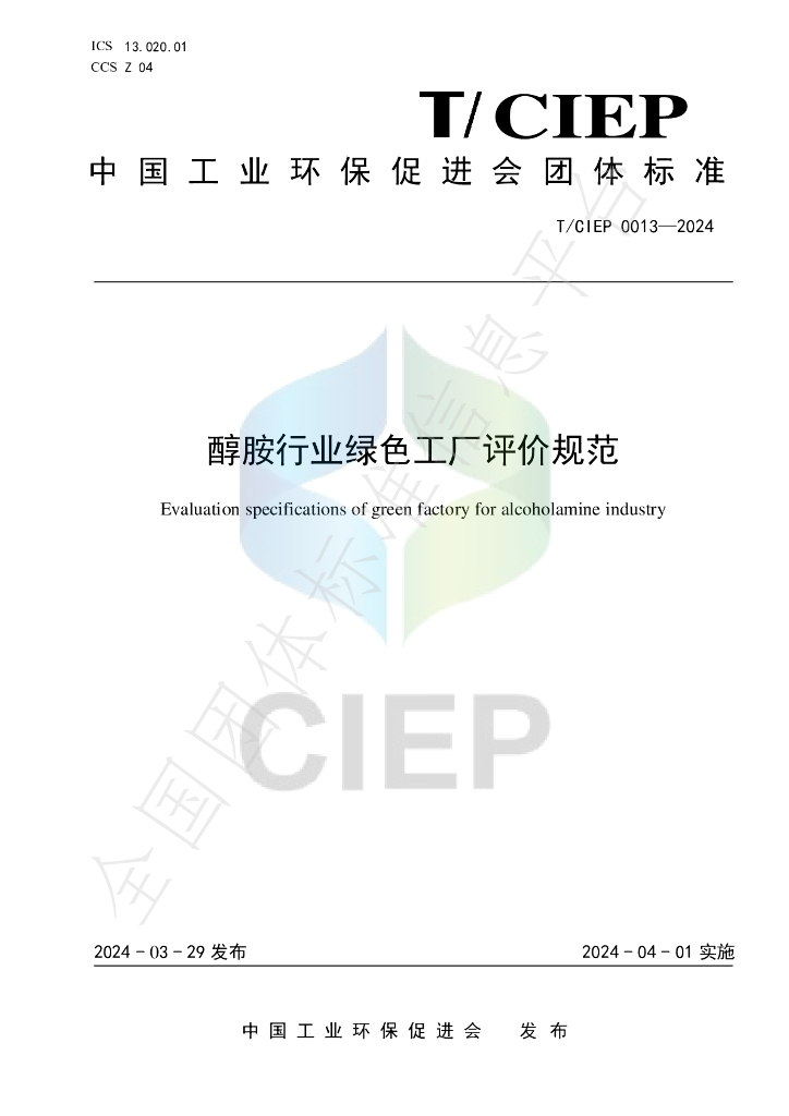 T/CIEP 0013-2024 标准预览