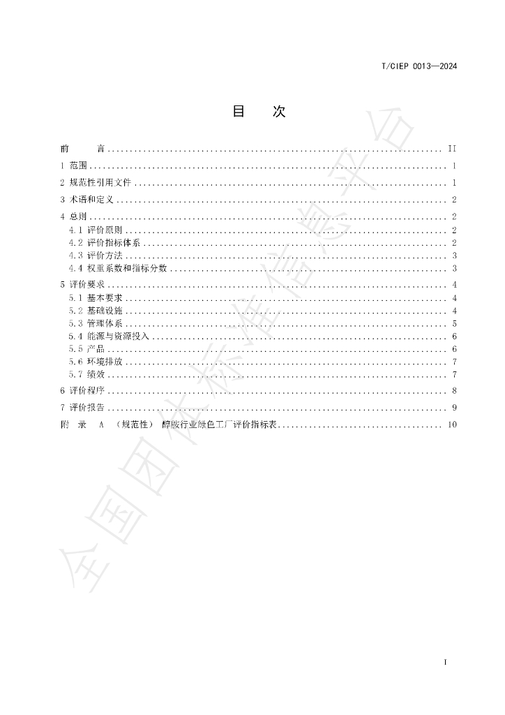 T/CIEP 0013-2024 标准预览