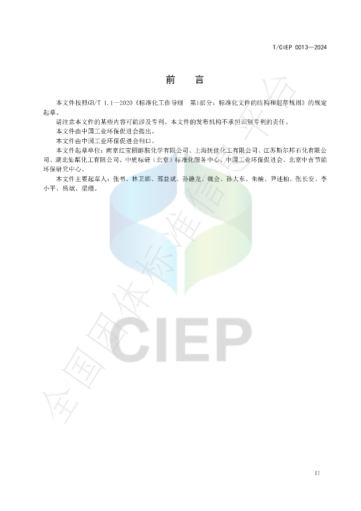 T/CIEP 0013-2024 标准预览