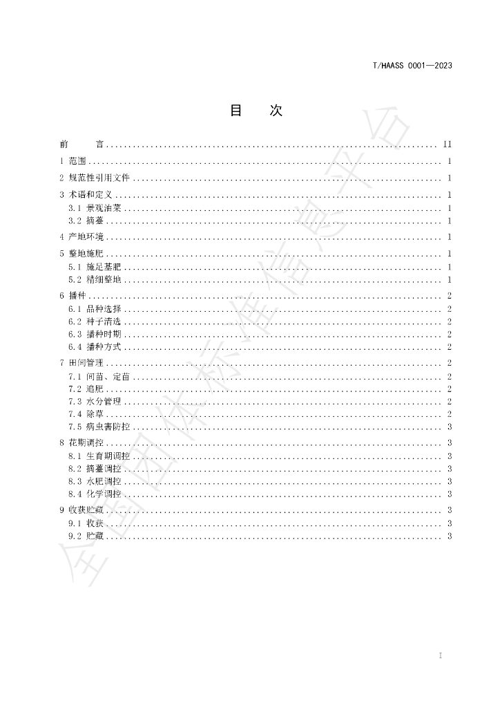 T/HAASS 0001-2023 标准预览