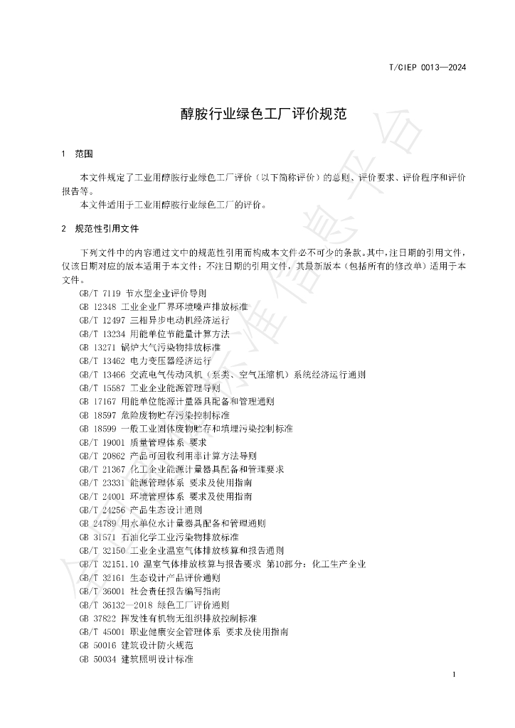 T/CIEP 0013-2024 标准预览
