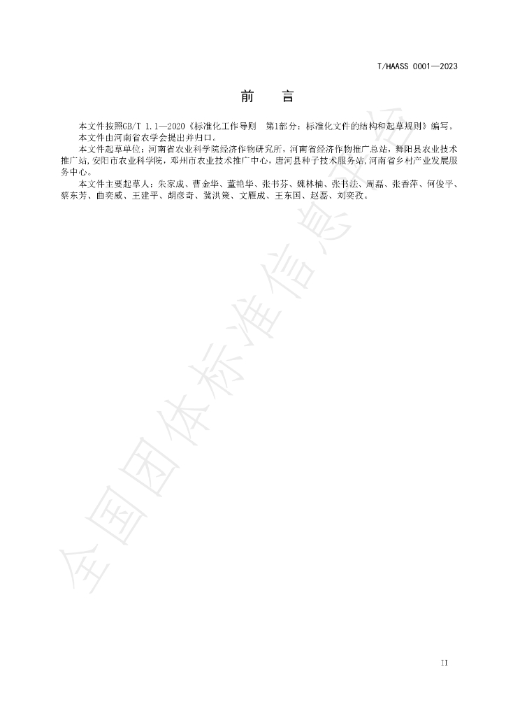 T/HAASS 0001-2023 标准预览