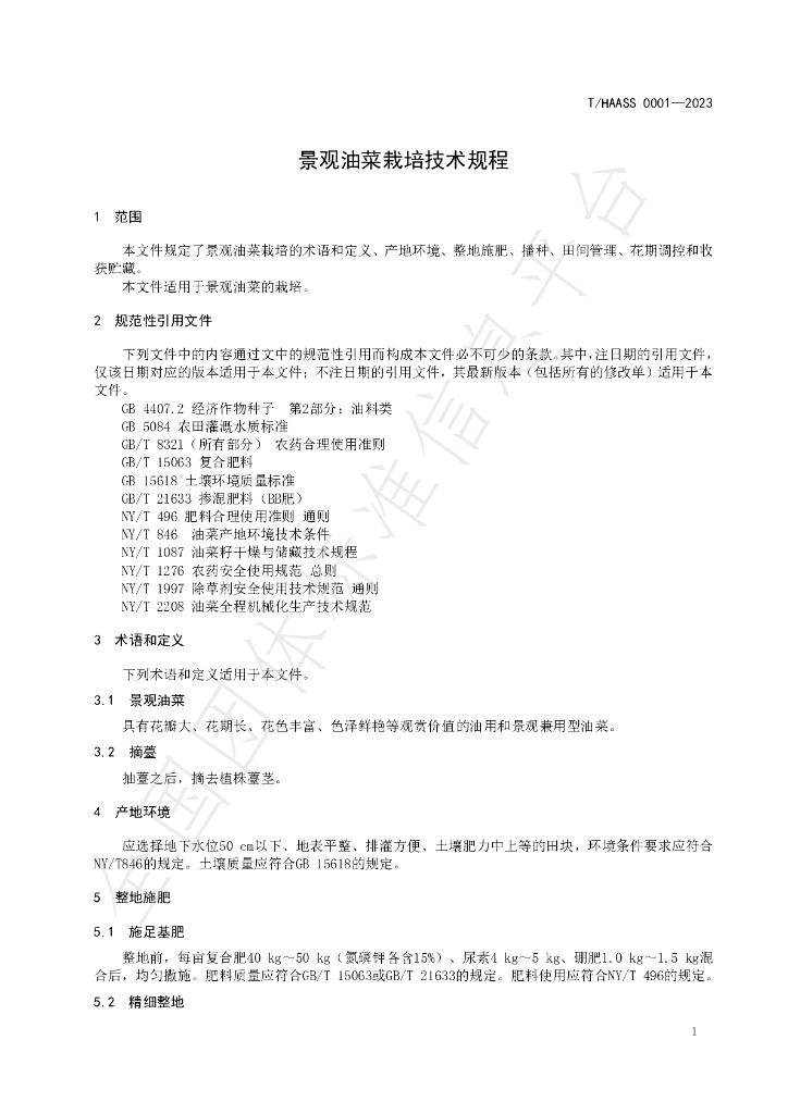 T/HAASS 0001-2023 标准预览