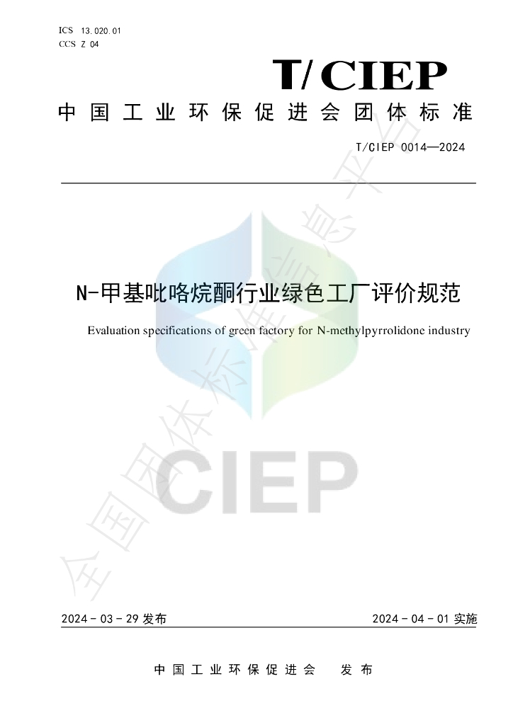T/CIEP 0014-2024 标准预览