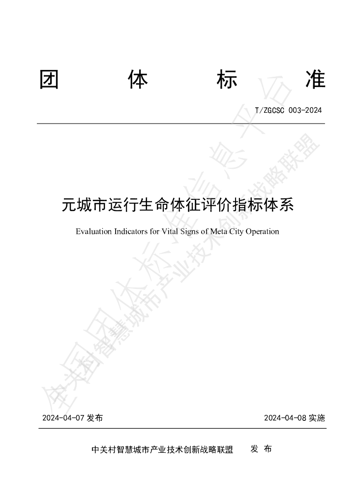T/ZGCSC 003-2024 标准预览