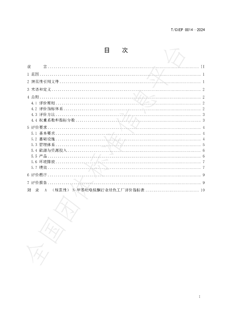 T/CIEP 0014-2024 标准预览