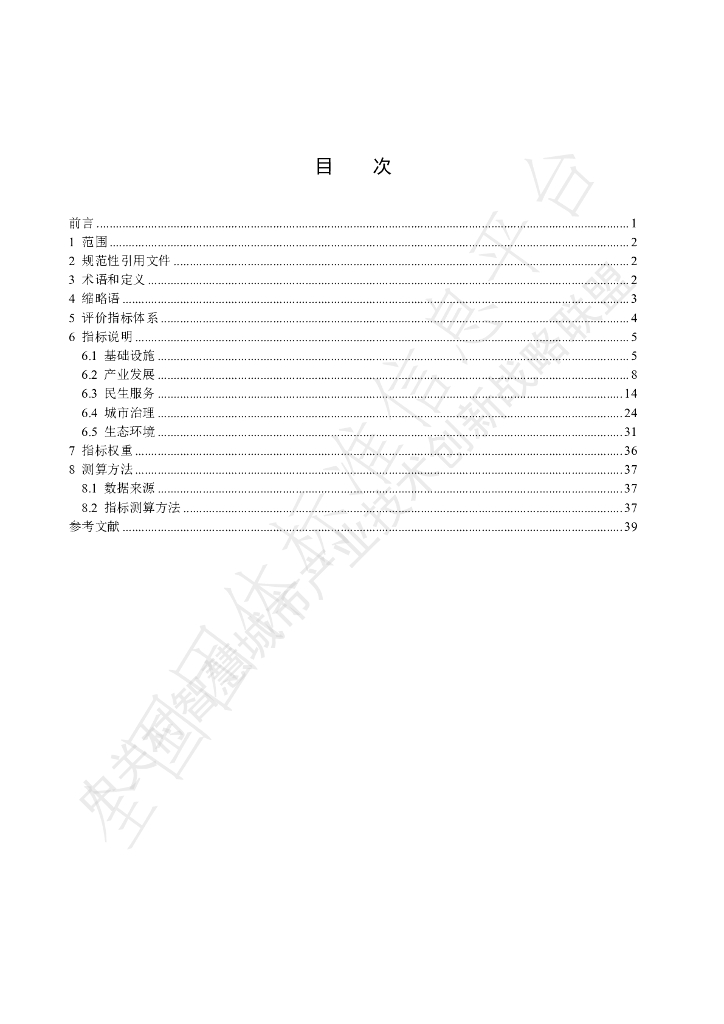 T/ZGCSC 003-2024 标准预览