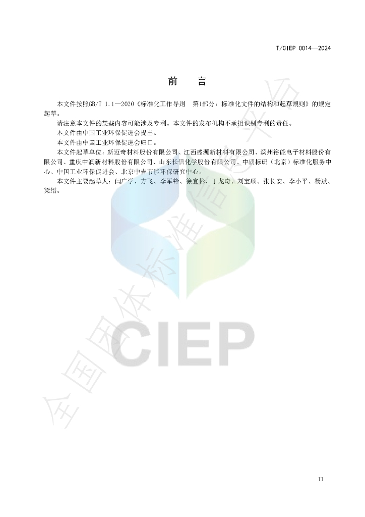 T/CIEP 0014-2024 标准预览