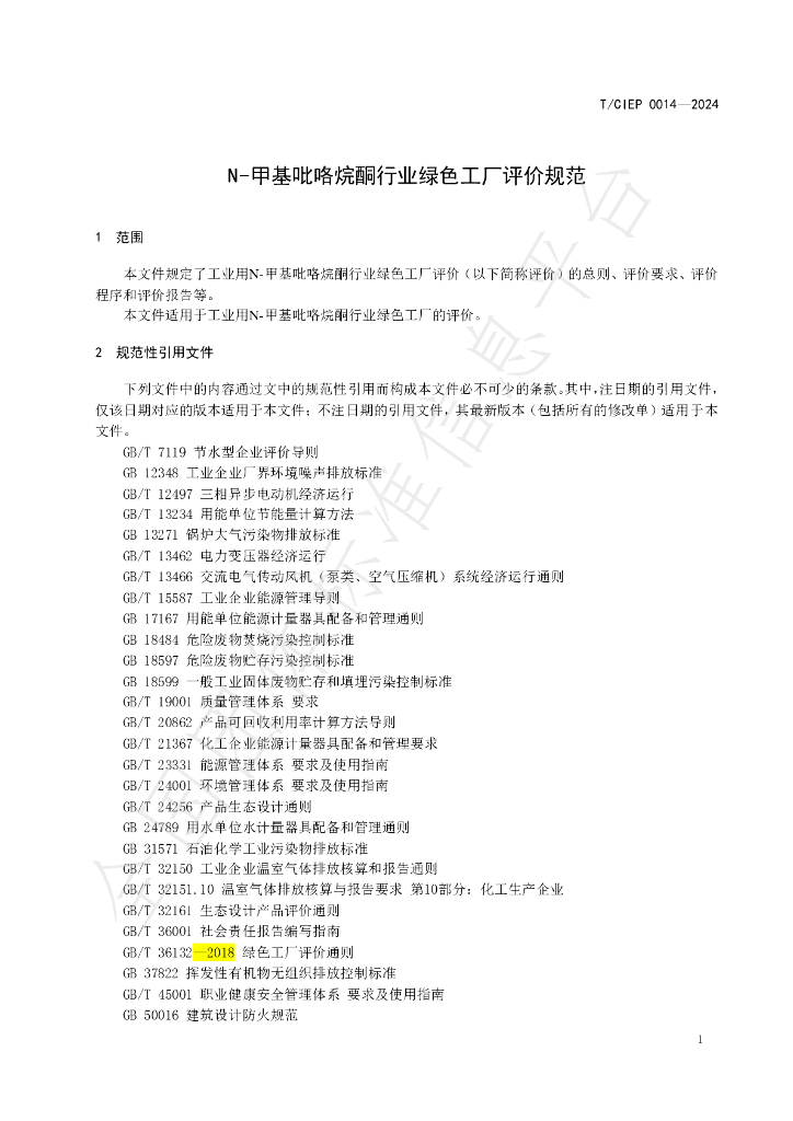 T/CIEP 0014-2024 标准预览