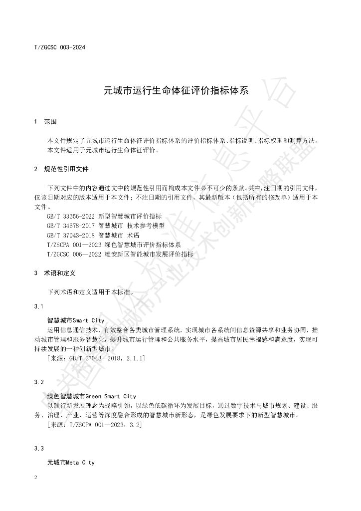 T/ZGCSC 003-2024 标准预览
