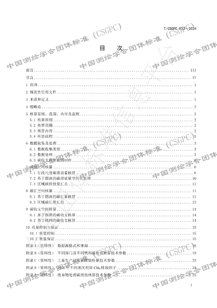 T/CSGPC 023-2024 标准预览