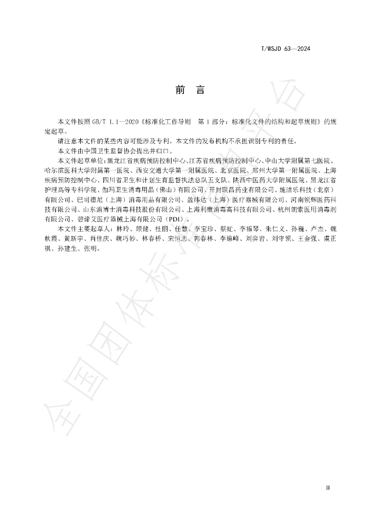 T/WSJD 63-2024 标准预览