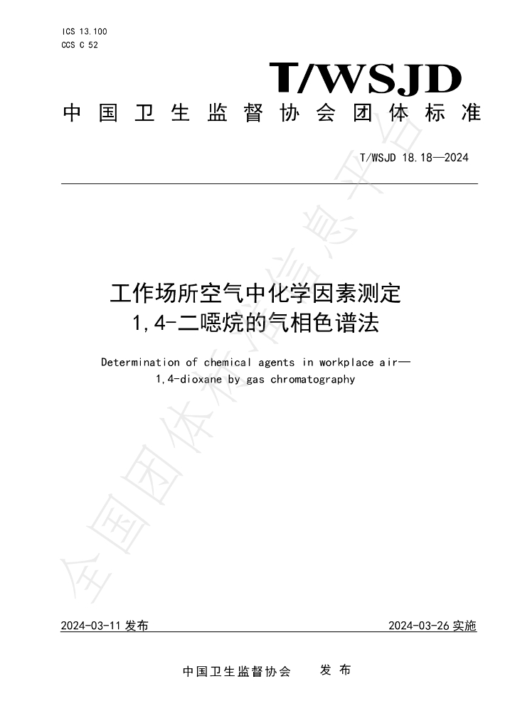 T/WSJD 18.18-2024 标准预览