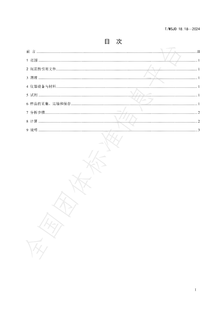 T/WSJD 18.18-2024 标准预览
