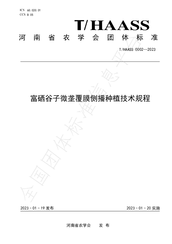 T/HAASS 0002-2023 标准预览