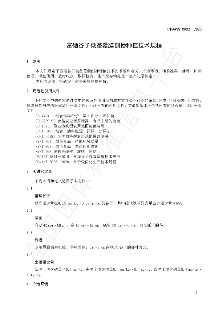 T/HAASS 0002-2023 标准预览