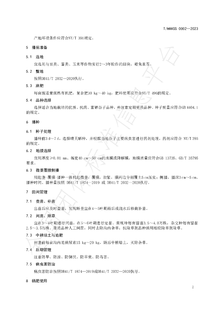 T/HAASS 0002-2023 标准预览