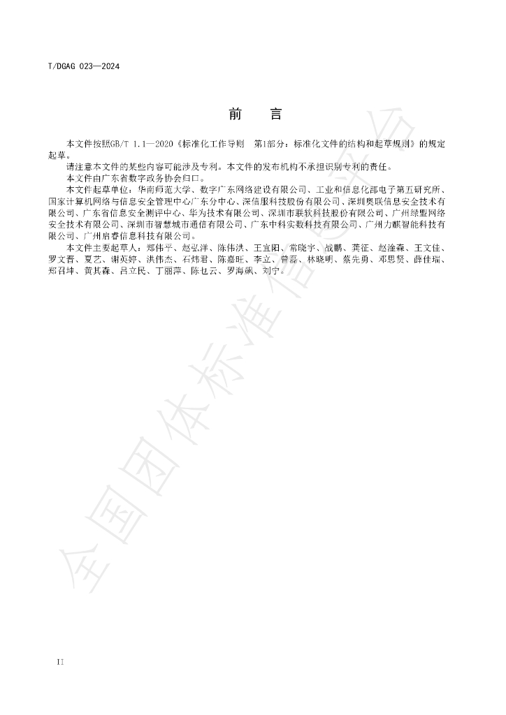 T/DGAG 023-2024 标准预览
