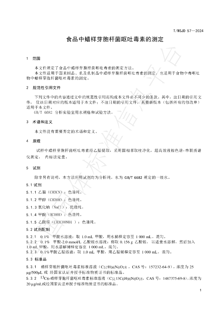 T/WSJD 57-2024 标准预览