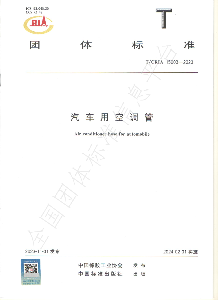 T/CRIA 15003-2023 标准预览