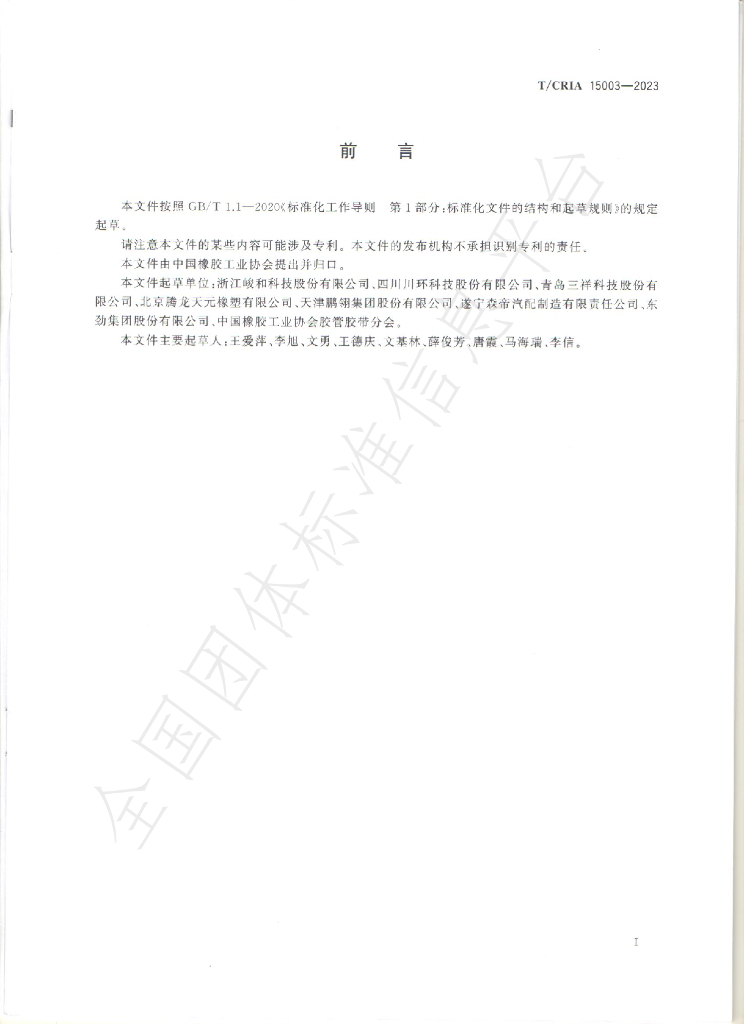 T/CRIA 15003-2023 标准预览