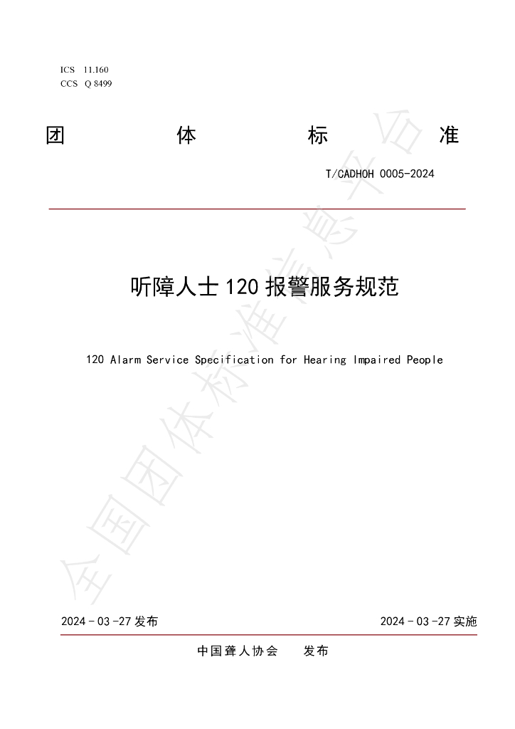 T/CADHOH 0005-2024 标准预览